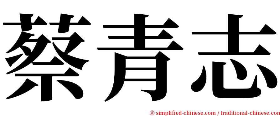 蔡青志 serif font
