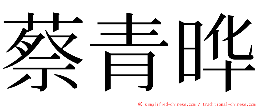 蔡青晔 ming font
