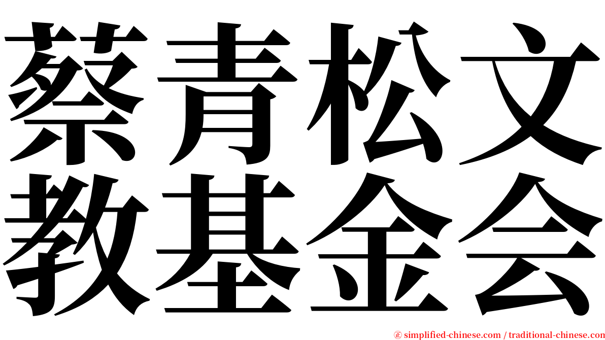 蔡青松文教基金会 serif font