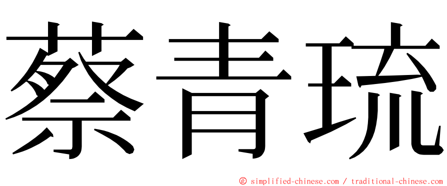 蔡青琉 ming font