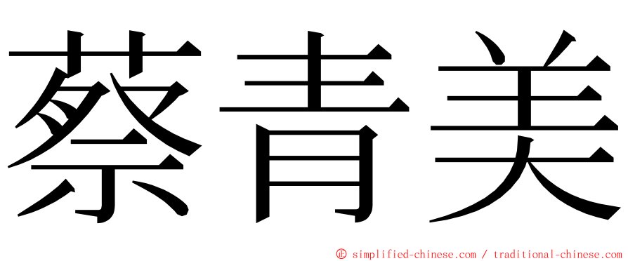 蔡青美 ming font