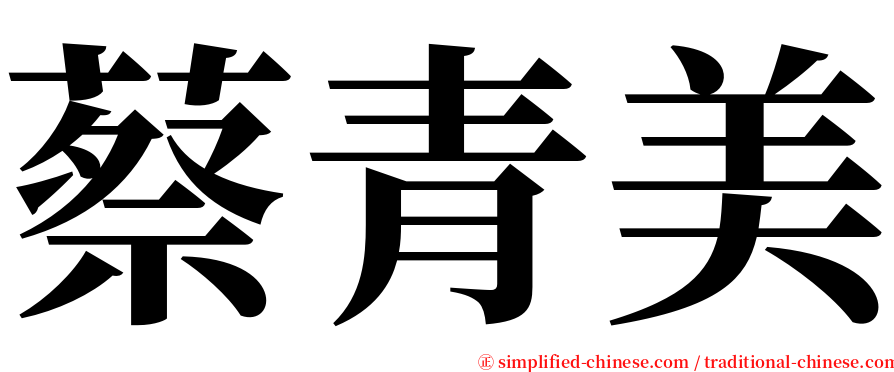蔡青美 serif font