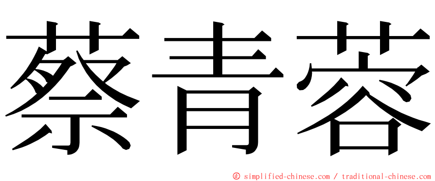 蔡青蓉 ming font