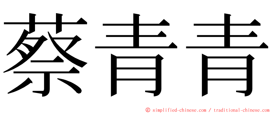 蔡青青 ming font