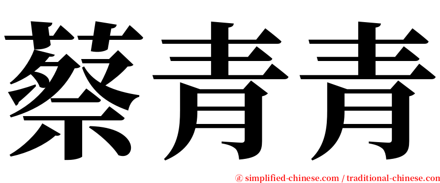 蔡青青 serif font