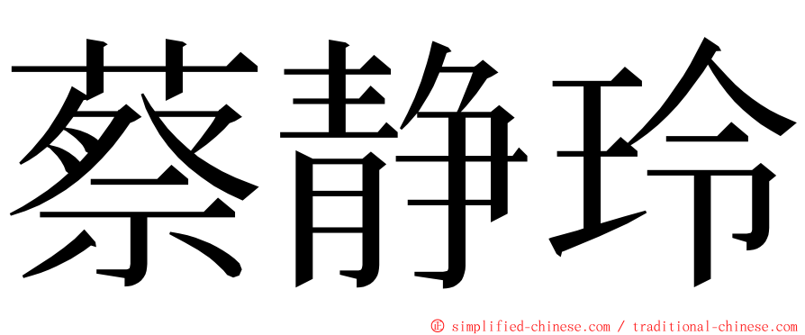 蔡静玲 ming font