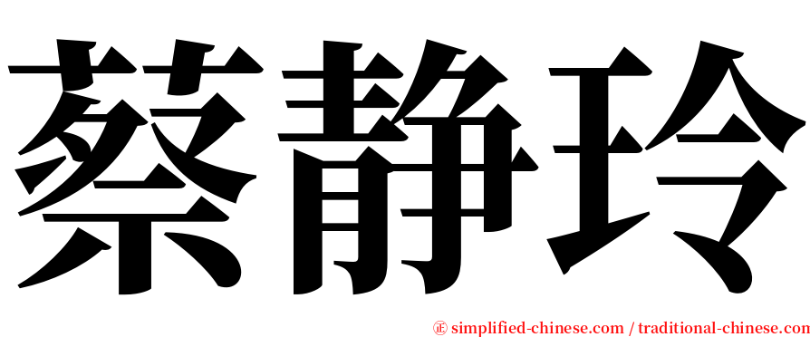蔡静玲 serif font