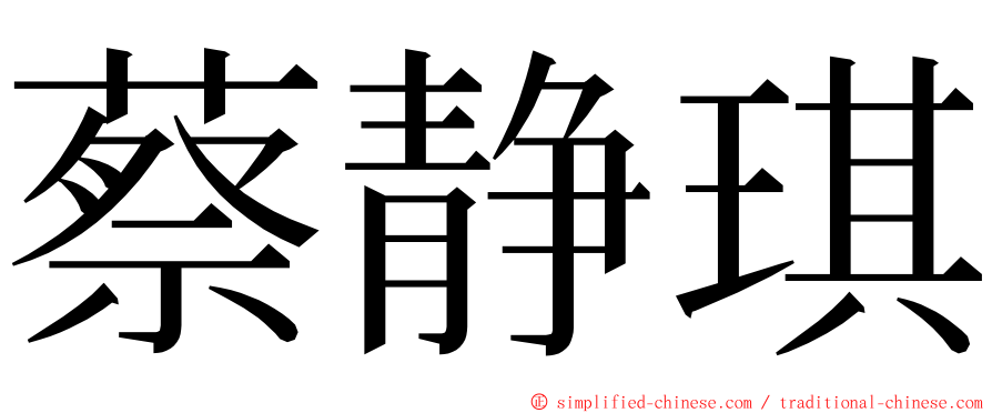 蔡静琪 ming font