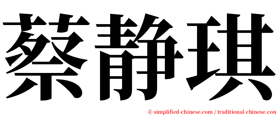 蔡静琪 serif font