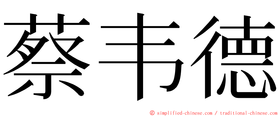 蔡韦德 ming font