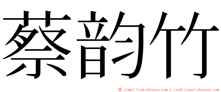 蔡韵竹 ming font