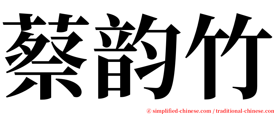 蔡韵竹 serif font