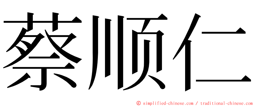 蔡顺仁 ming font