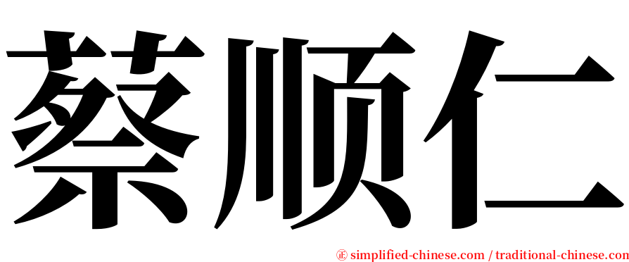 蔡顺仁 serif font