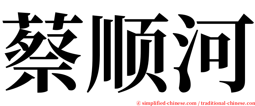 蔡顺河 serif font