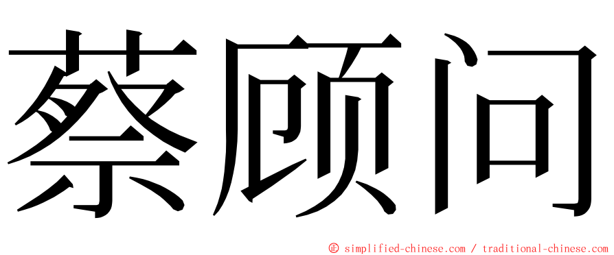 蔡顾问 ming font