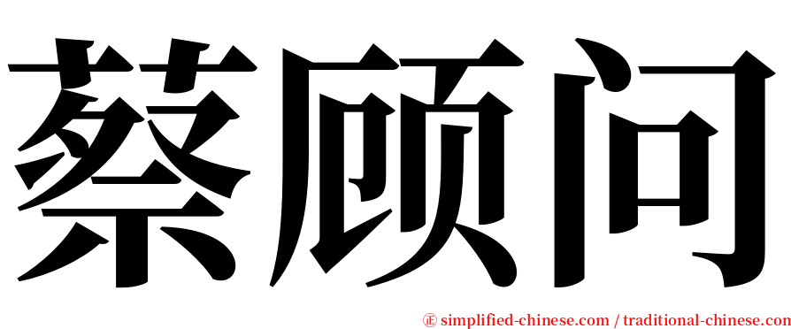 蔡顾问 serif font