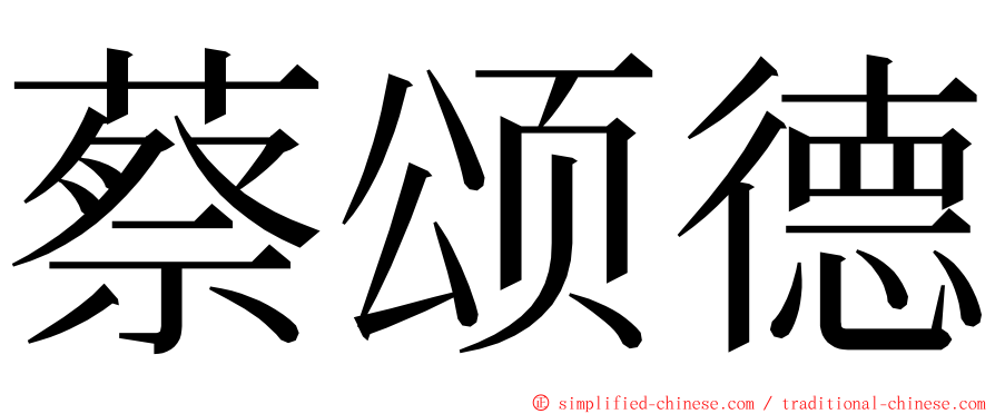 蔡颂德 ming font