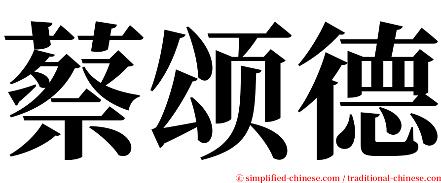 蔡颂德 serif font