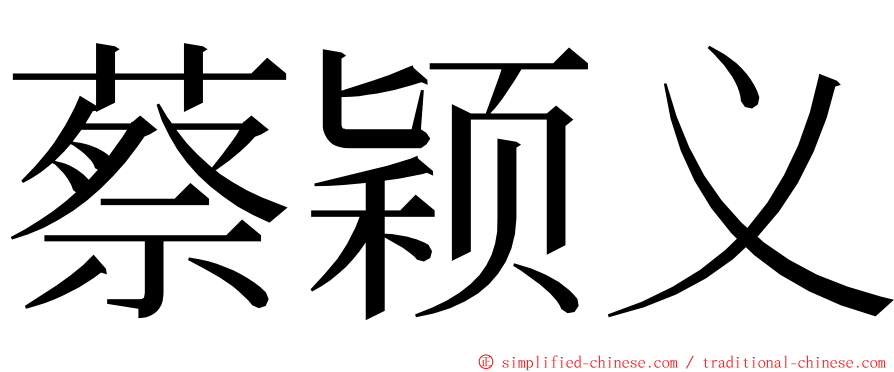 蔡颖义 ming font