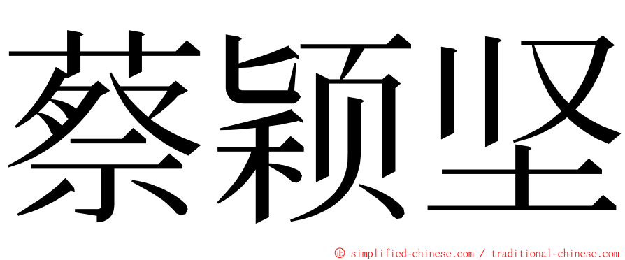 蔡颖坚 ming font