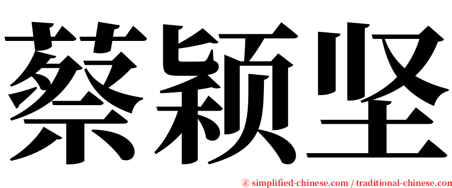 蔡颖坚 serif font