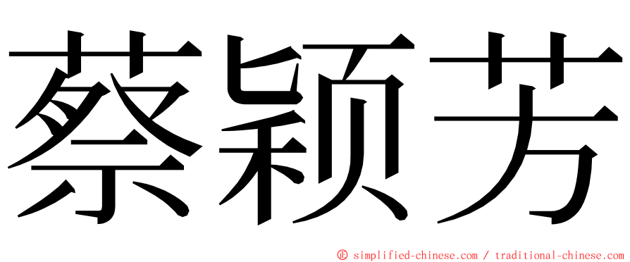 蔡颖芳 ming font