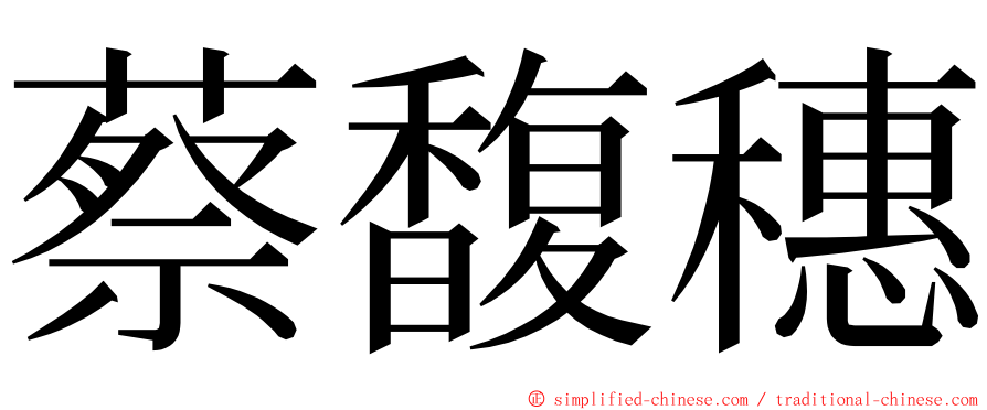 蔡馥穗 ming font