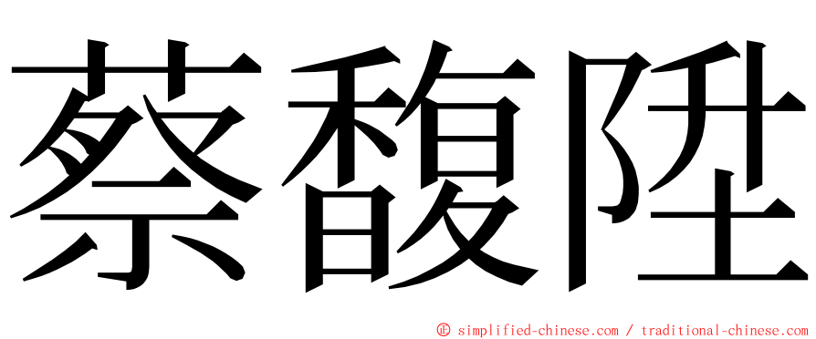 蔡馥陞 ming font