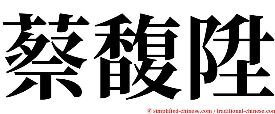 蔡馥陞 serif font