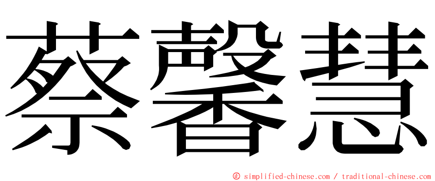 蔡馨慧 ming font