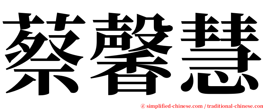 蔡馨慧 serif font