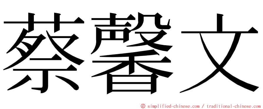 蔡馨文 ming font