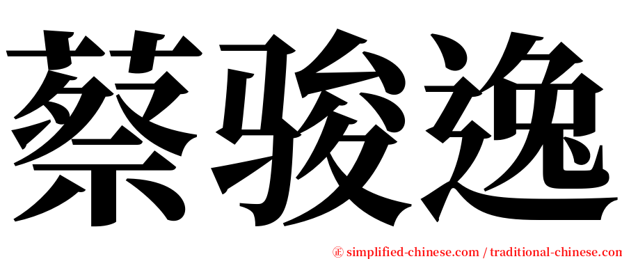 蔡骏逸 serif font