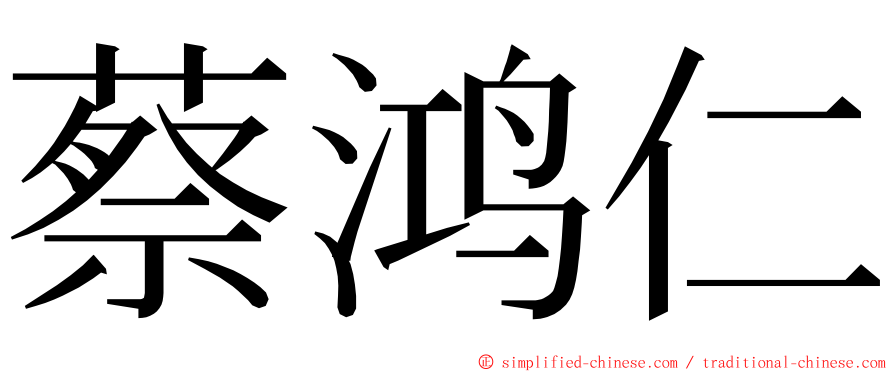 蔡鸿仁 ming font