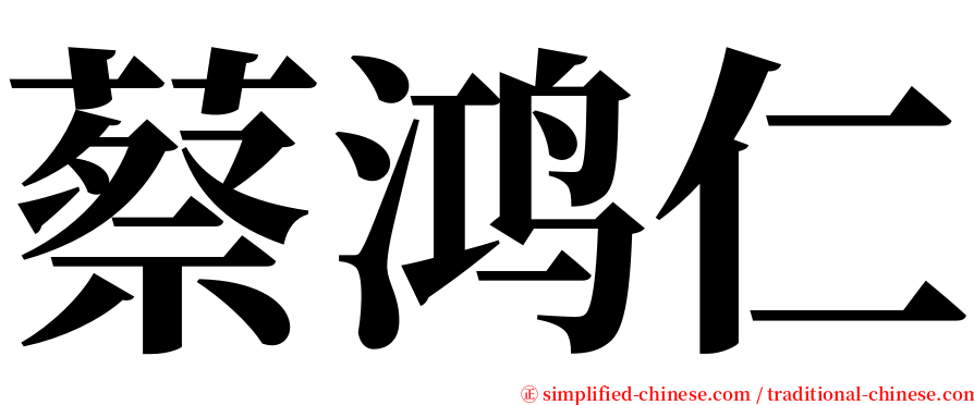 蔡鸿仁 serif font