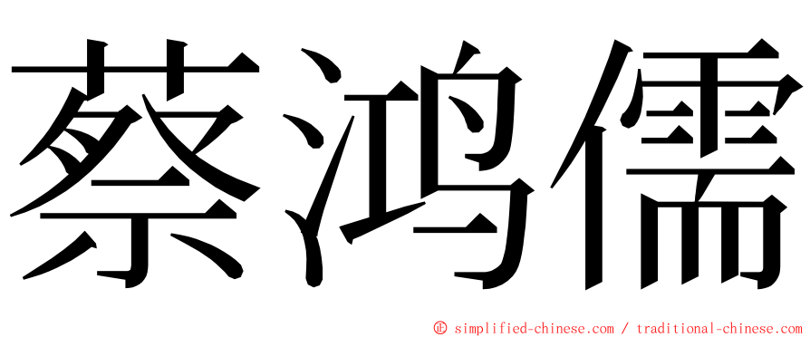 蔡鸿儒 ming font