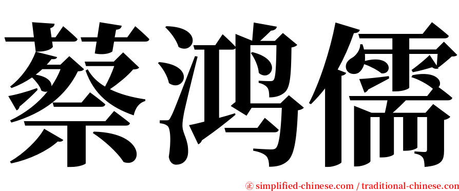 蔡鸿儒 serif font