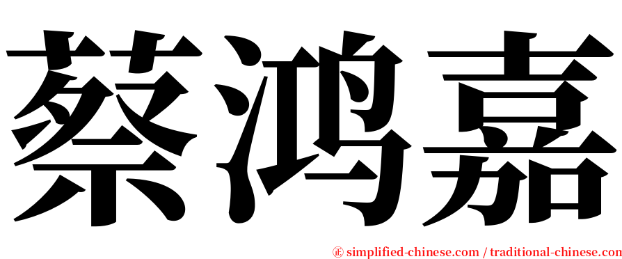 蔡鸿嘉 serif font