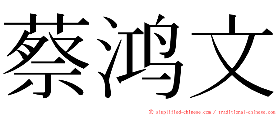 蔡鸿文 ming font