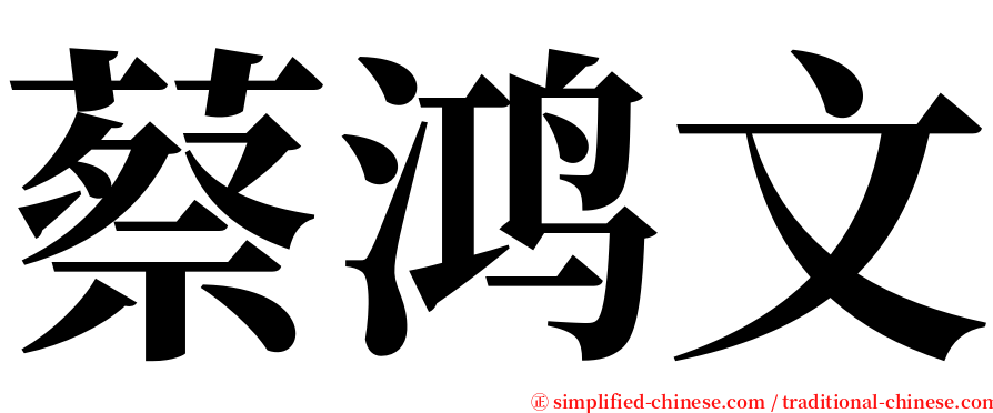 蔡鸿文 serif font