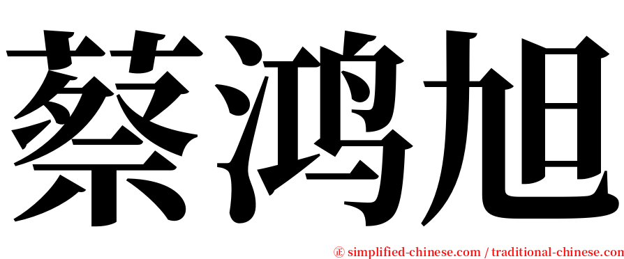 蔡鸿旭 serif font