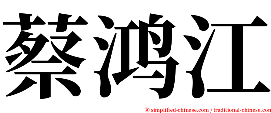 蔡鸿江 serif font