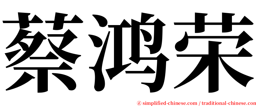 蔡鸿荣 serif font