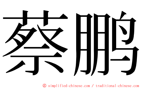 蔡鹏 ming font