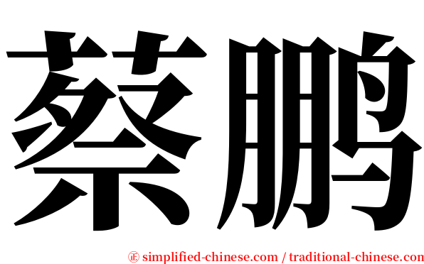 蔡鹏 serif font