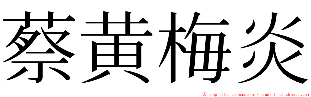 蔡黄梅炎 ming font