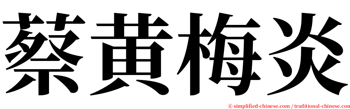 蔡黄梅炎 serif font