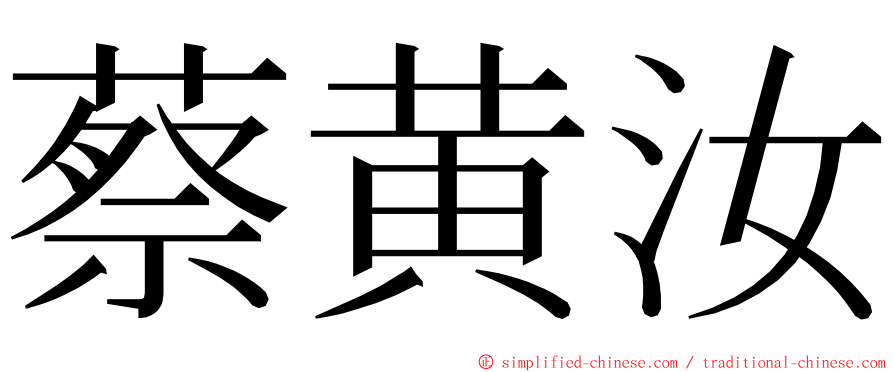 蔡黄汝 ming font