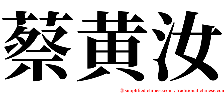 蔡黄汝 serif font